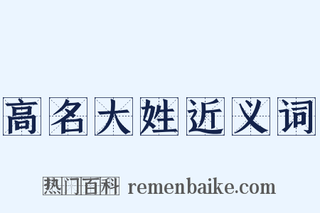 高名大姓近义词是什么意思的图片